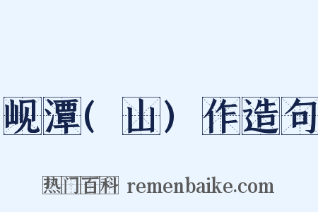 岘潭(山)作造句是什么意思的图片